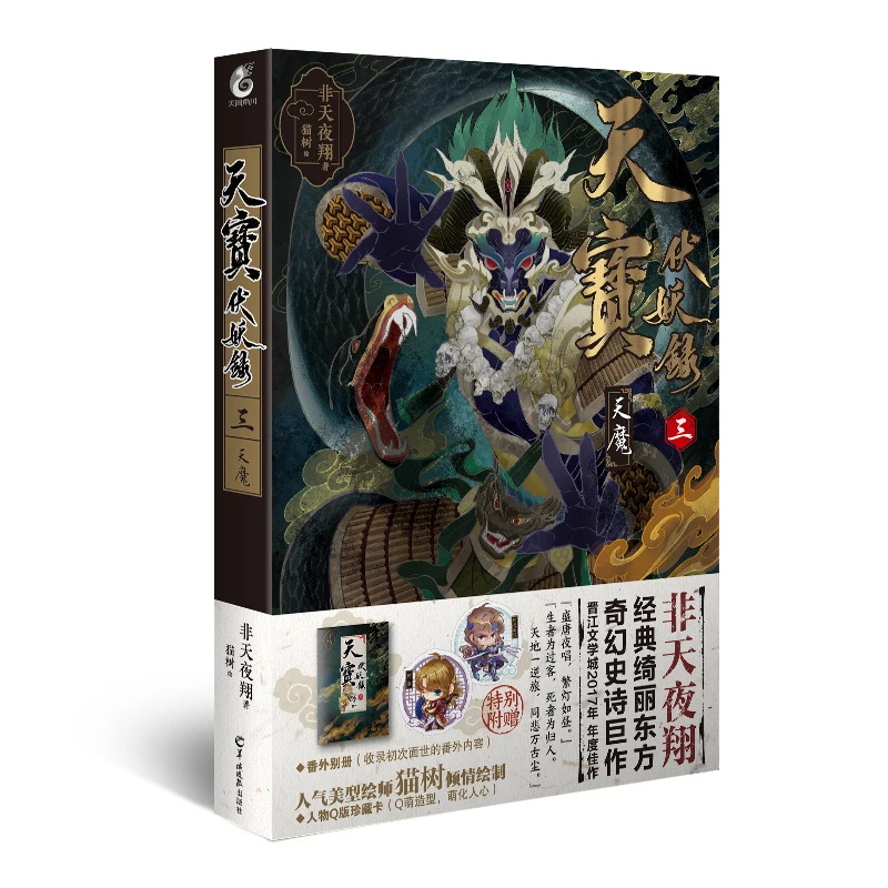 Manga Comic Painting Cartton Book of Tianbao Fu Demon Record III:Heavenly Demon