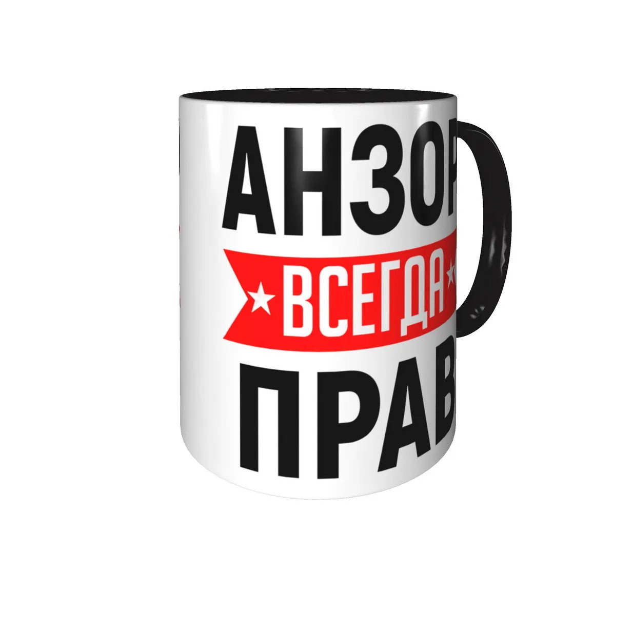 Кружка Анзор всегда прав - внутри и ручка чёрная