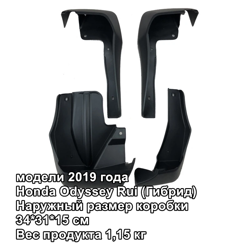 

Брызговики для Honda Odyssey Remix 2019, брызговики
