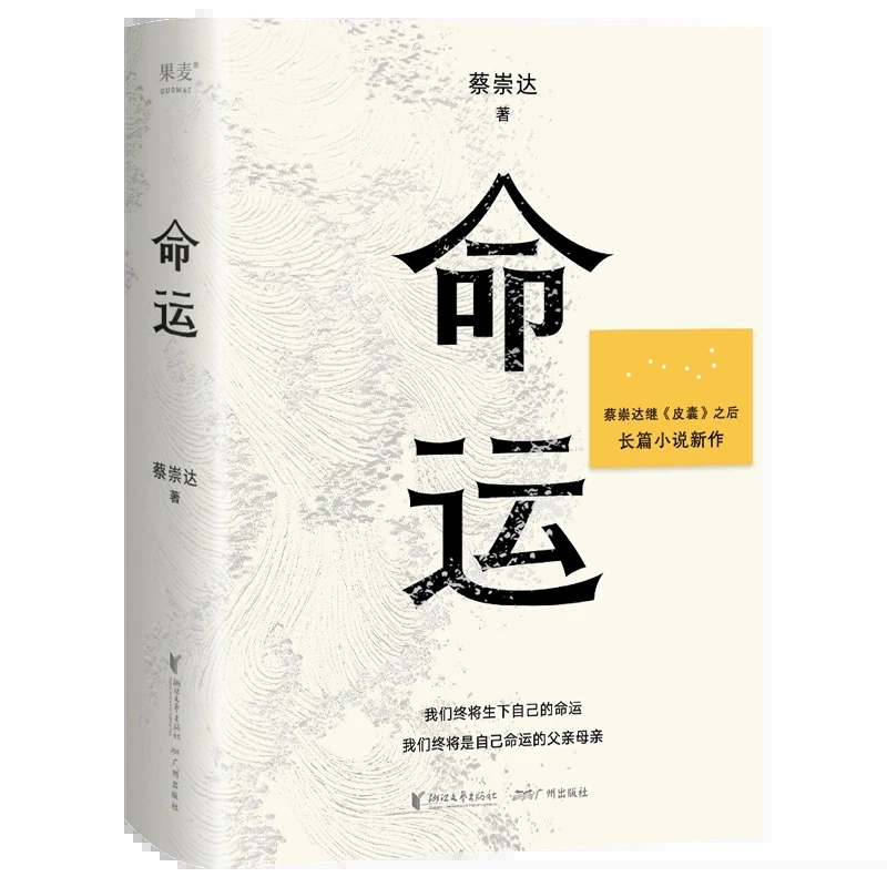 

Подлинная судьба, написанная Цай чонгда, Современная литературная книга, вдохновляющая книга