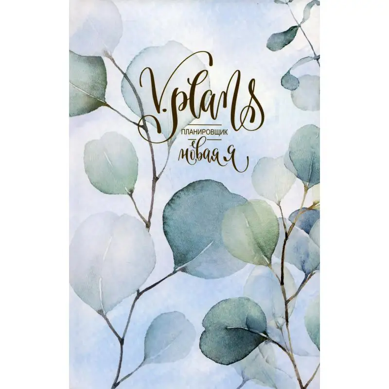 Книга V.Plans. Женский планировщик. Новая Я. (Вид 4) Утренняя листва Силуянова Лилия |