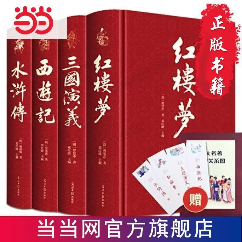 Four famous works All 4 volumes Journey to the West Dream of the Red Mansion Water Margin Romance of the Three Kingdoms