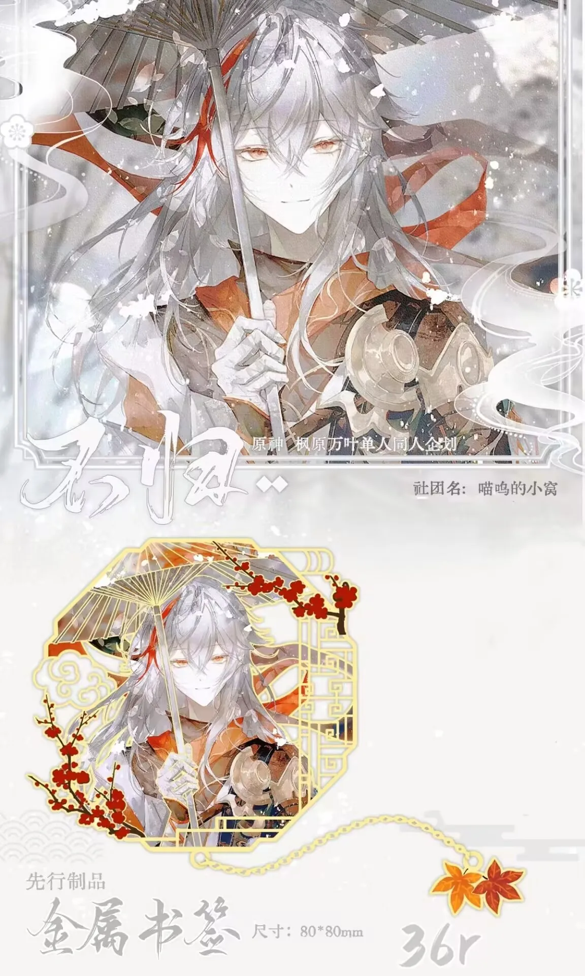 Аниме игра геншин ударт каэдехара казуха модная металлическая Закладка