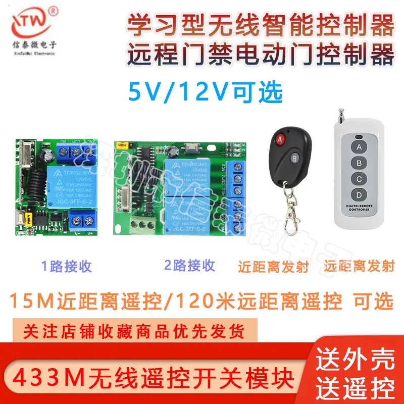 

Беспроводной пульт дистанционного управления, 433 м, 5 В, 12 В