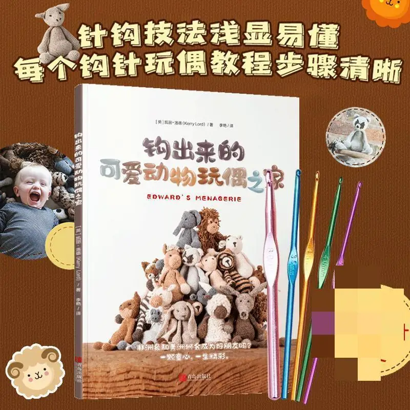 Книга для вязания крючком GOU CHU LAI DE KE AI DONG WU WAN OU ZHI JIA |