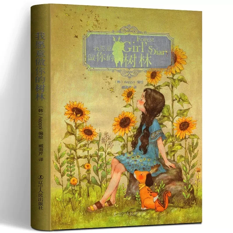 

Я хотел бы быть вашим лесом, Китайская классическая Книга с теплым изображением, супер популярный иллюстратор Aeppol