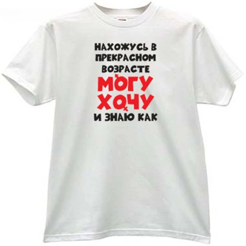 Хлопковая мужская футболка модные футболки я в большом возрасте: могу хочу и знаю