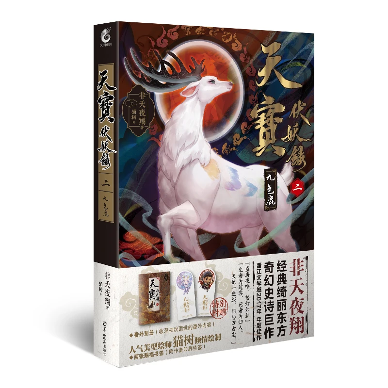 Manga Comic Painting Cartton Book of Tianbao Fu Demon Record II:Nine-Colored Deer