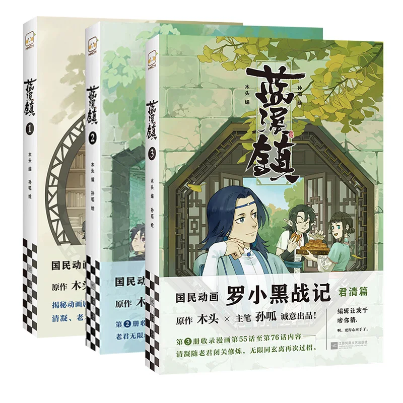 

3 книги/набор Lan Xi Zhen, китайская фантазия, исцеляющая комиксная книга, том 1-3, легенда о Луо Сяо Хей, аниме рассказ, книга манги