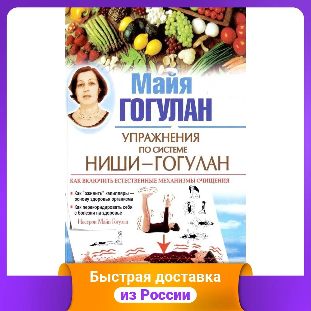 Упражнения по системе Ниши-Гогулан. Как включить естественные механизмы