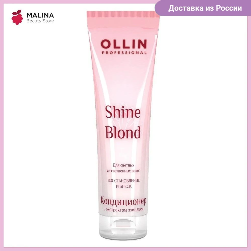 Кондиционер для блондированных волос OLLIN PROFESSIONAL SHINE BLOND с экстрактом эхинацеи 250