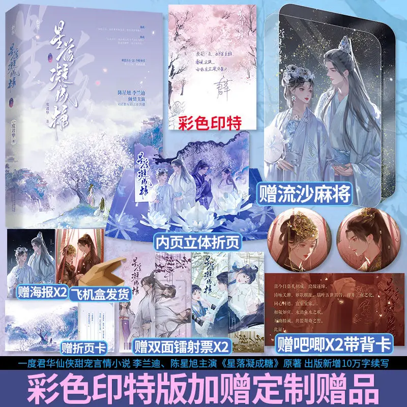 Книга Звездная любовь Том 1 2 3 китайский роман Xianxia оригинальная работа из сериала