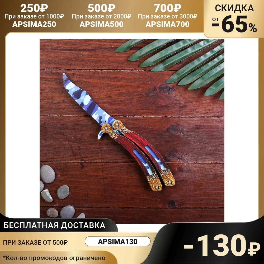 Сувенир деревянный Нож бабочка синий камуфляж 4576994 | Игрушки и хобби