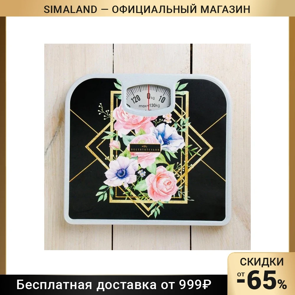 Весы напольные Ты восхитительна механические до 130 кг