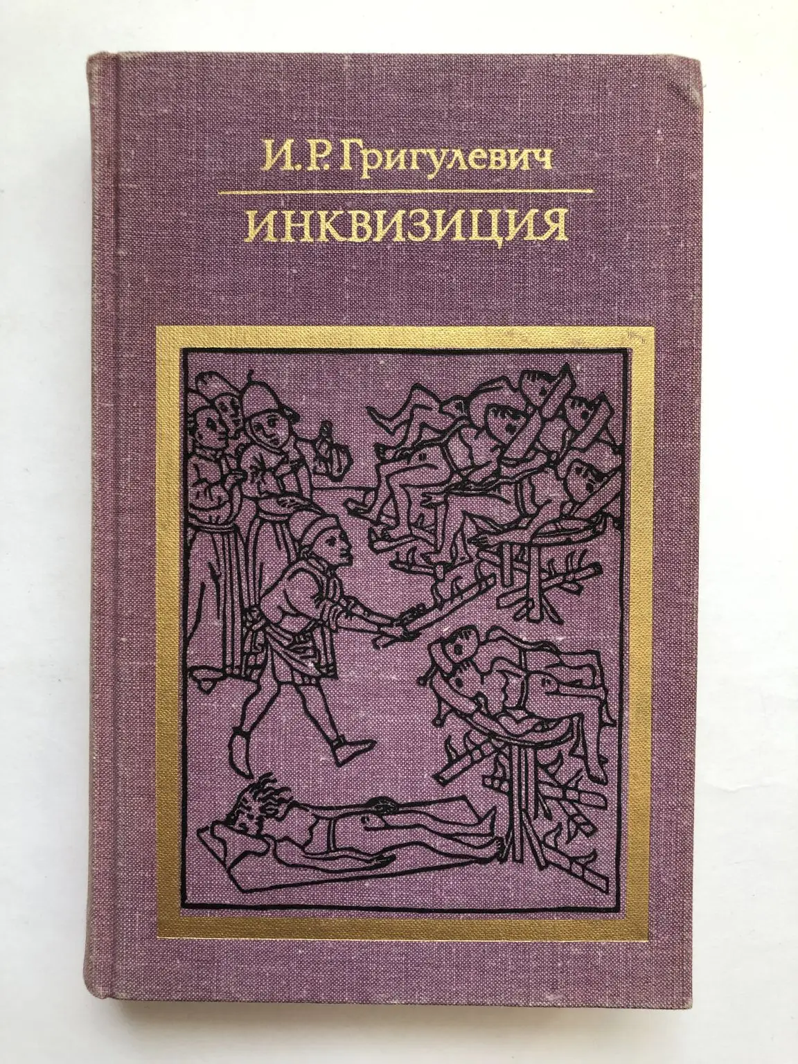 История инквизиции григулевич 1970. Экстаз св. Испанская инквизиция книги. Инквизиция это в истории. Инквизиция fb2.