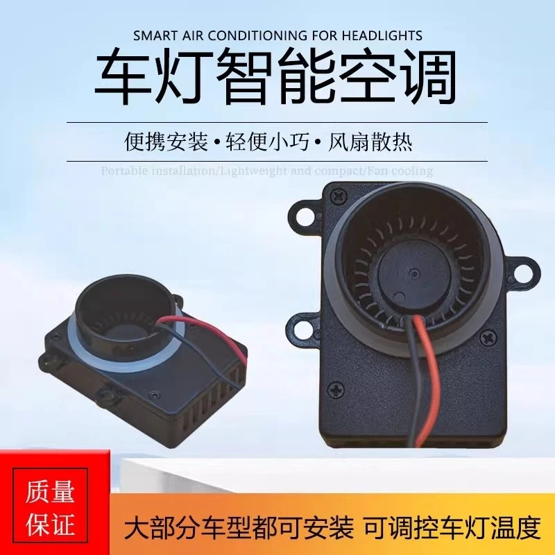 

Автомобильные фары Маленькие автомобильные фары Интеллектуальный кондиционер Вентилятор охлаждения Модифицированные светодиодные линзы Охлаждающий вентиляционный радиатор