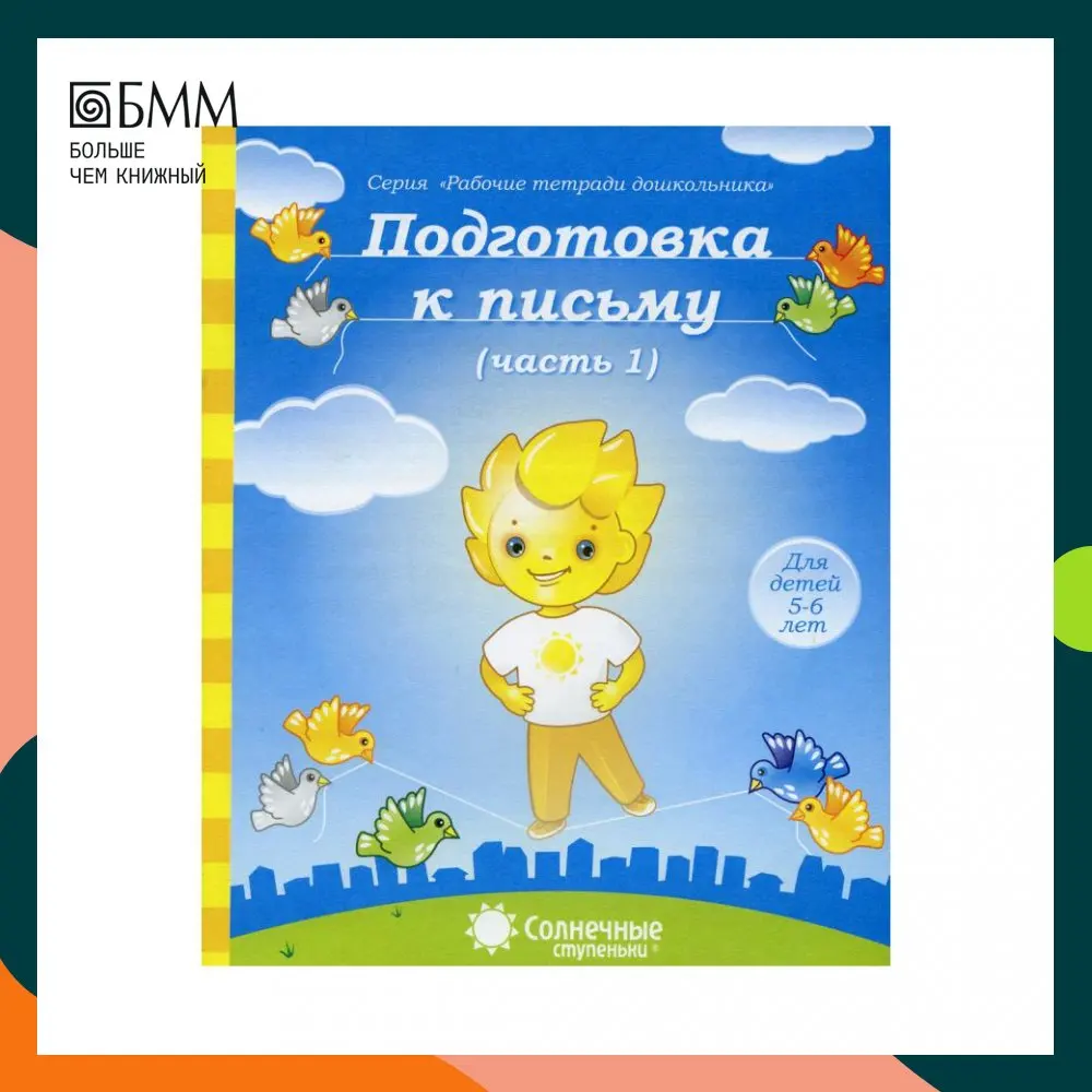 Книга Подготовка к письму. Ч. 1. Для детей 5-6 лет |