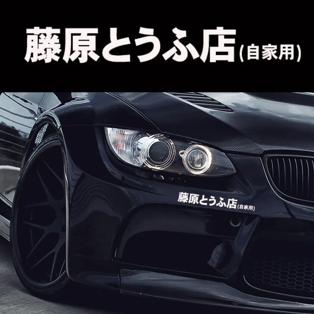 

Японская виниловая гоночная наклейка Kanji Initial D, стикер с горячей кровью для дрифта турбо, автомобильные Внешние декоративные аксессуары