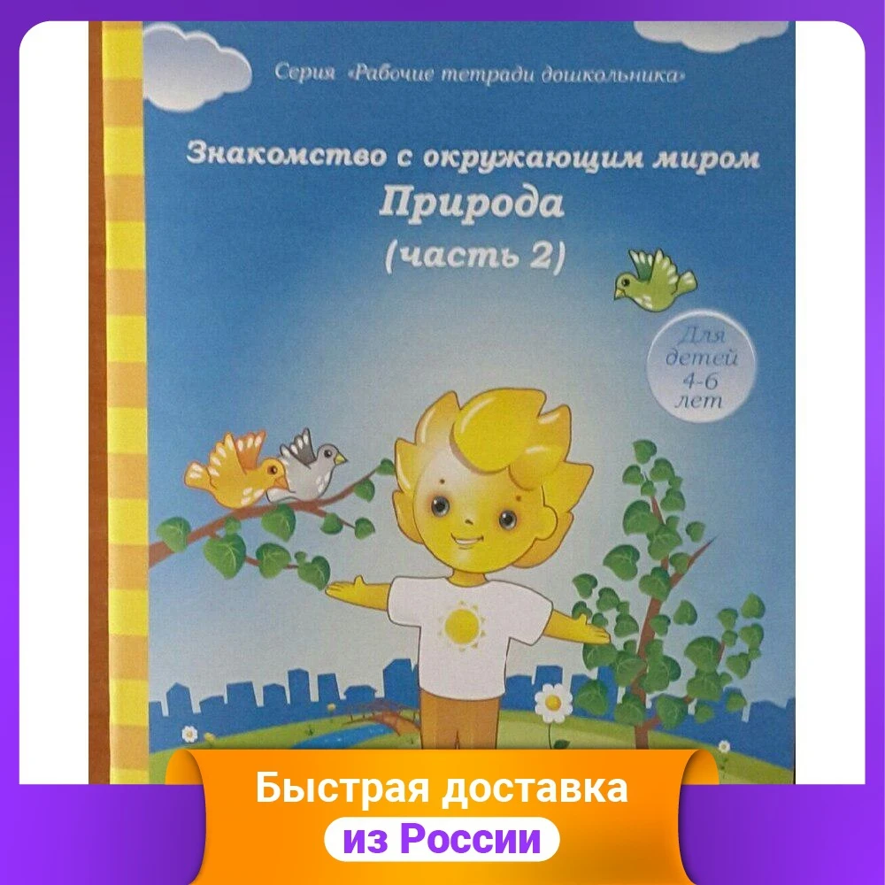 Знакомство с окружающим миром. Природа. Часть 2. Для детей 4-6 лет - купить по