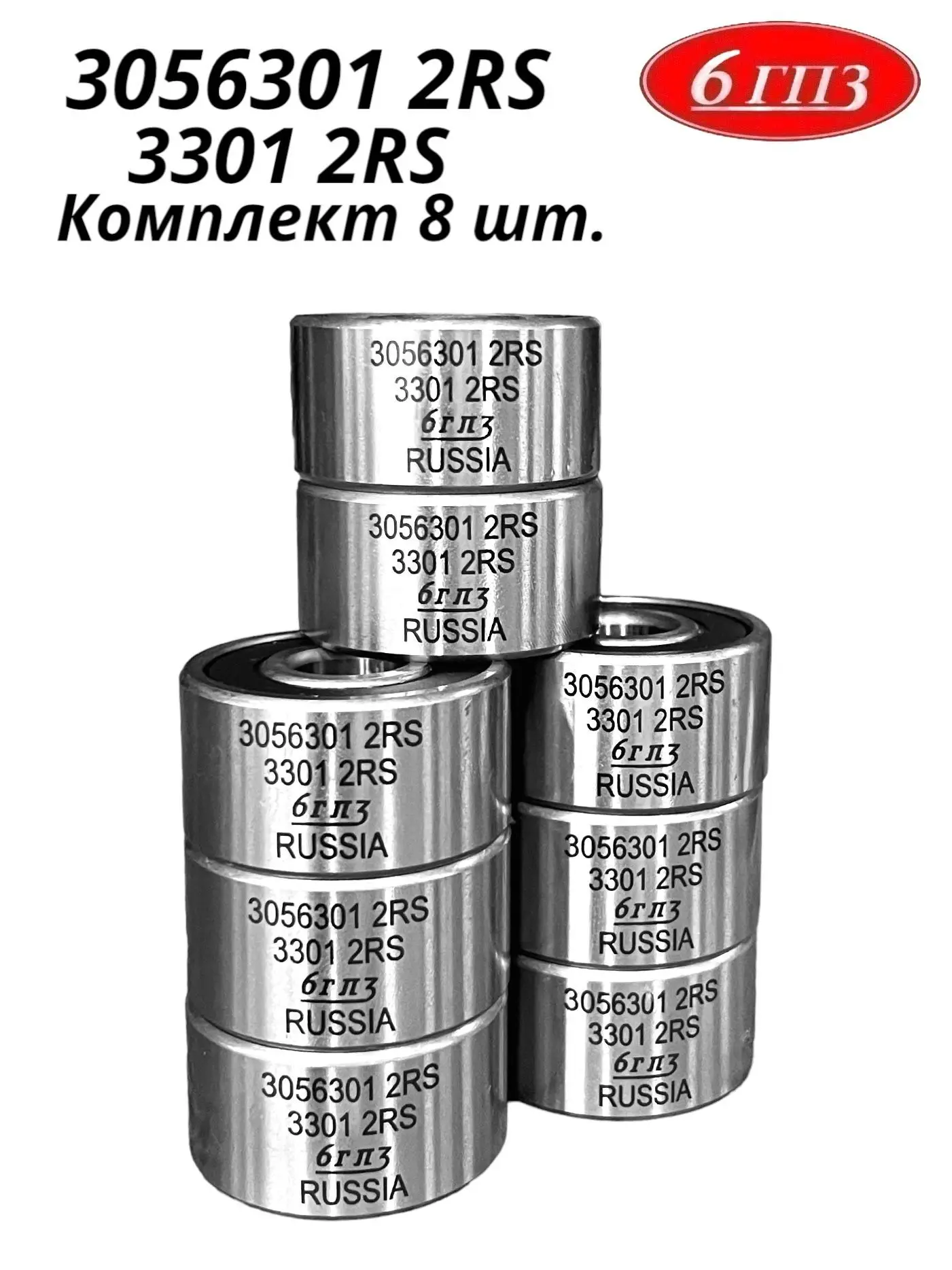 Подшипник 3056301 2RS (3301 2RS) (Комплект 8 шт) Россия