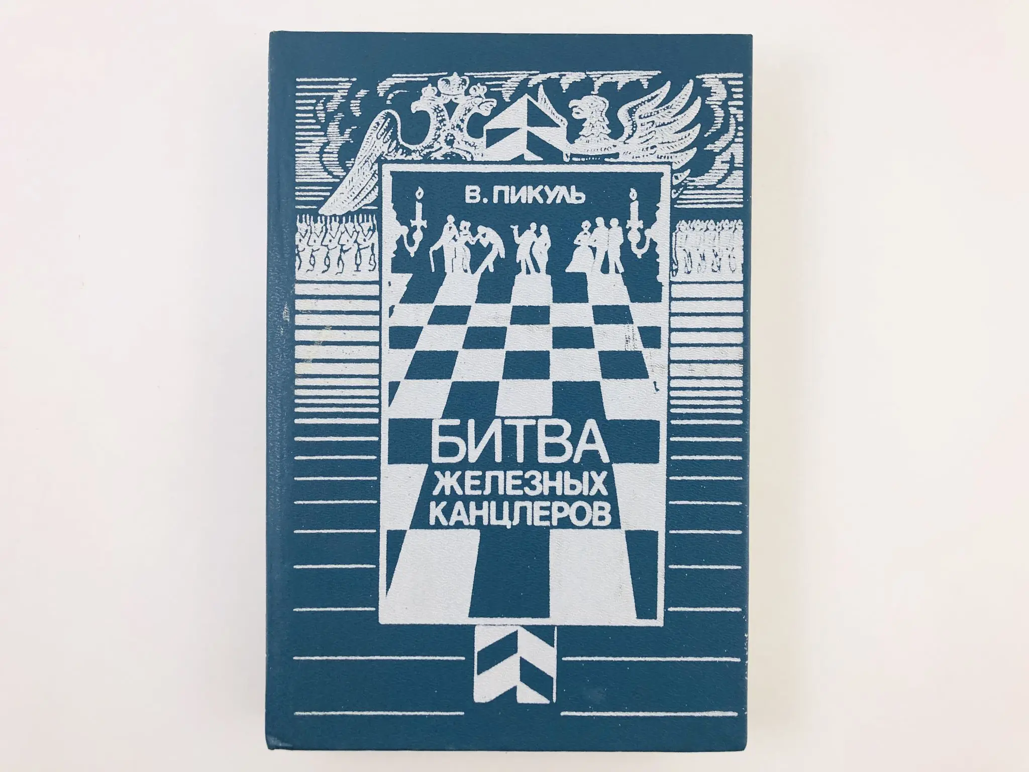 Пикуль с/с битва железных канцлеров : миниатюры. Битва железных канцлеров 1977. Пикуль битва железных канцлеров. Пикуль битва железных канцлеров. Валентин пикуль битва железных канцлеров.