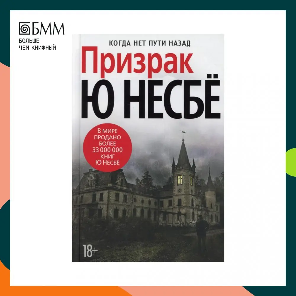 Ю несбе книги призрак. "призрак (м/о)". "призрак (м/о)". Несбе книги призрак. Несбё, ю "призрак".