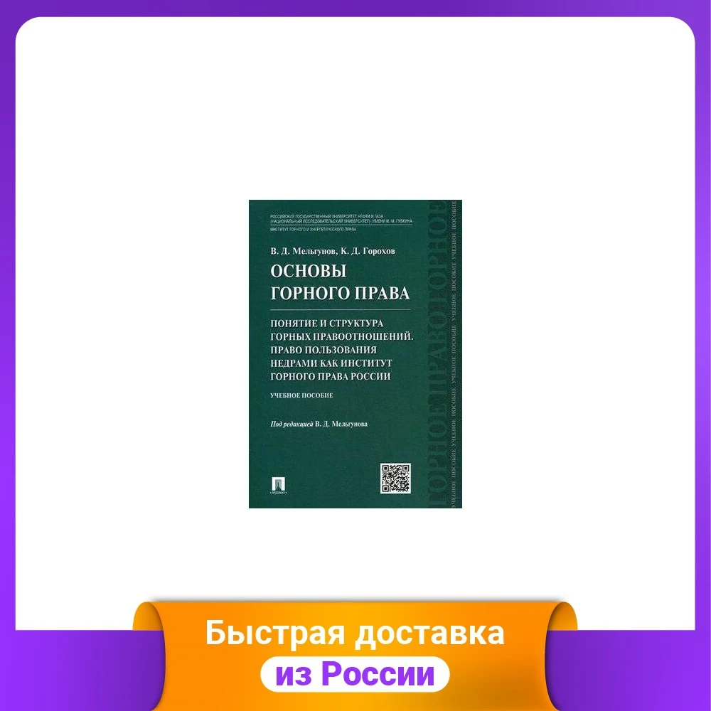 Основы горного права. Часть 2. Понятие и структура горных правоотношений. Право