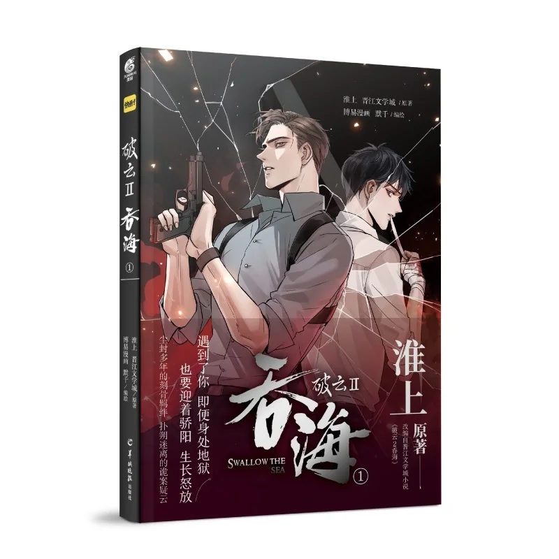 

New Po Yun II Swallow The Sea Offical Comic Book Wu Yue, Bu Chonghua Chinese BL Suspense Manga Postcard Gift