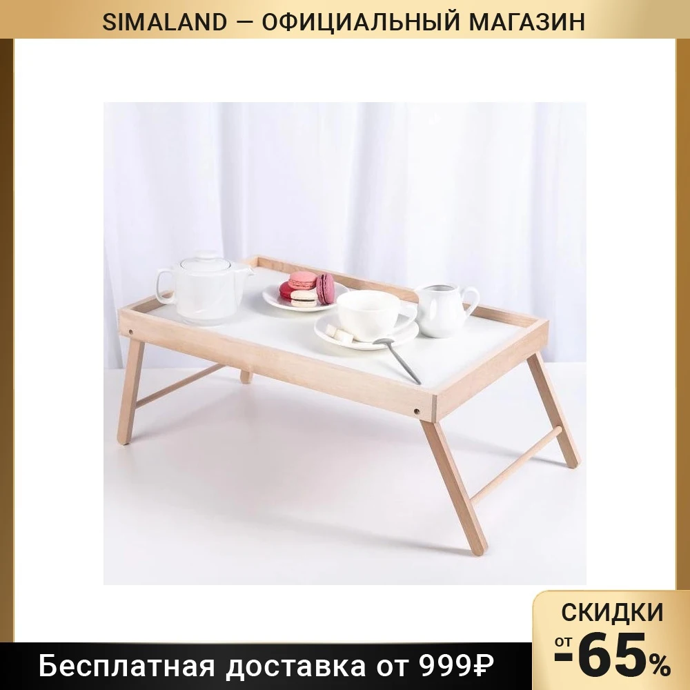 Столик-поднос для завтрака в постель 52×33×22 см