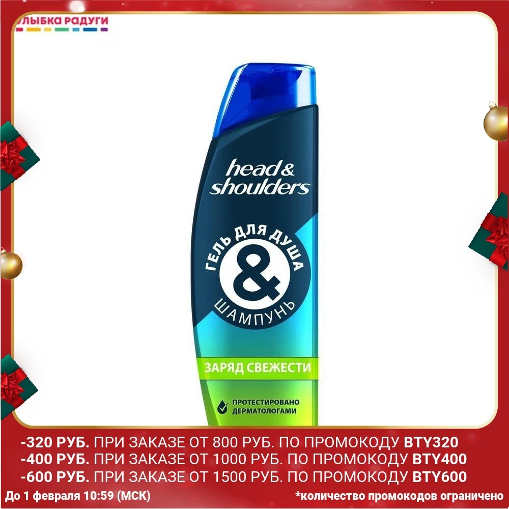 Гель для душа - шампунь волос head&ampshoulders " Заряд свежести 360мл | Красота и здоровье