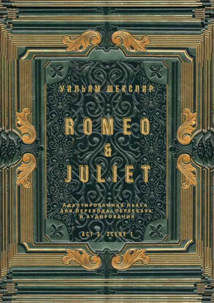 Уильям Шекспир. Romeo & Juliet. Act 3 scene 1 |