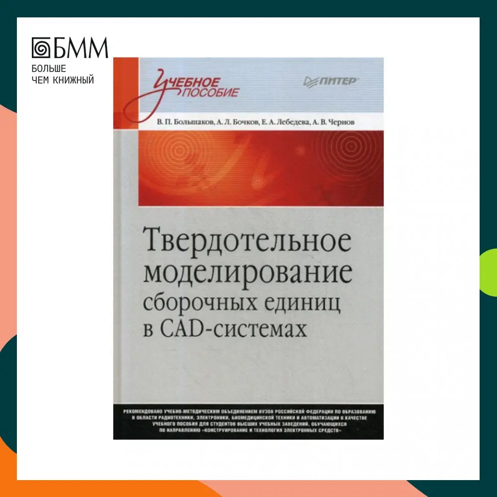 Книга Твердотельное моделирование сборочных единиц в СAD-системах Бочков Андрей