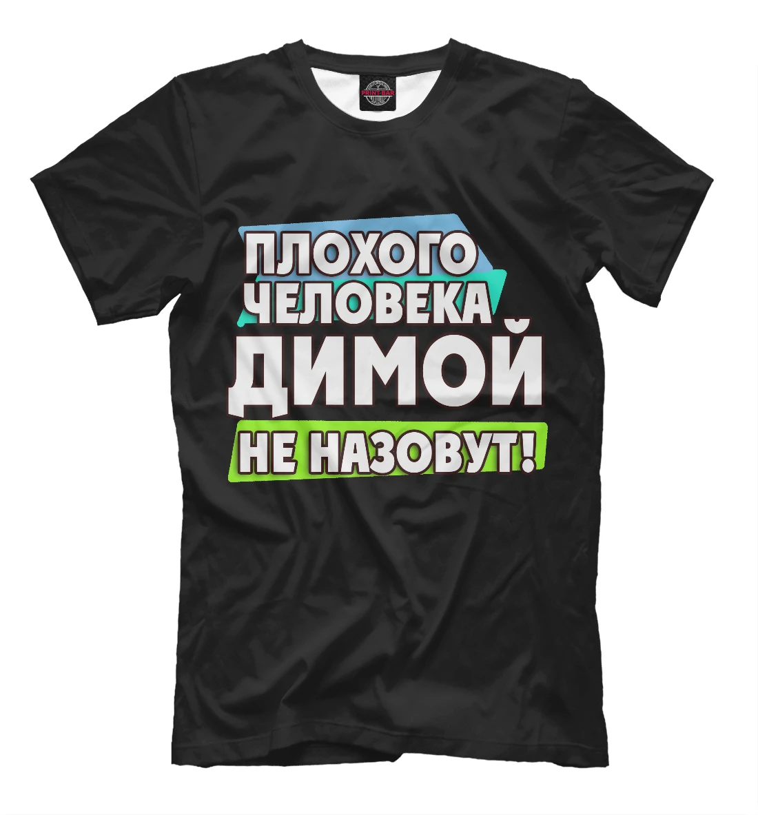 Как не быть димой. Футболка на диме журавлеве. футболка димой не назовут.