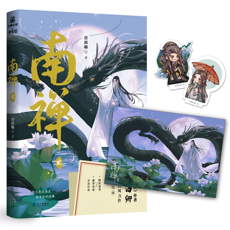 

New Nan Chan Tang Jiuqing Original Novel Volume 2 Chinese Ancient Romance BL Fiction Collection Book Special Edition
