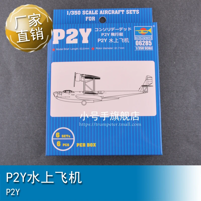 Trumpeter 06285 1/350 P2Y статическая пластиковая атака самолет броня модель комплект