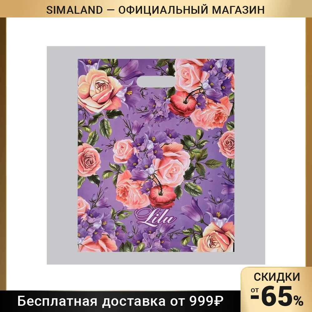 Пакет &quotЛилу&quot полиэтиленовый с вырубной ручкой 40 х 50 см 80 мкм | Дом и сад