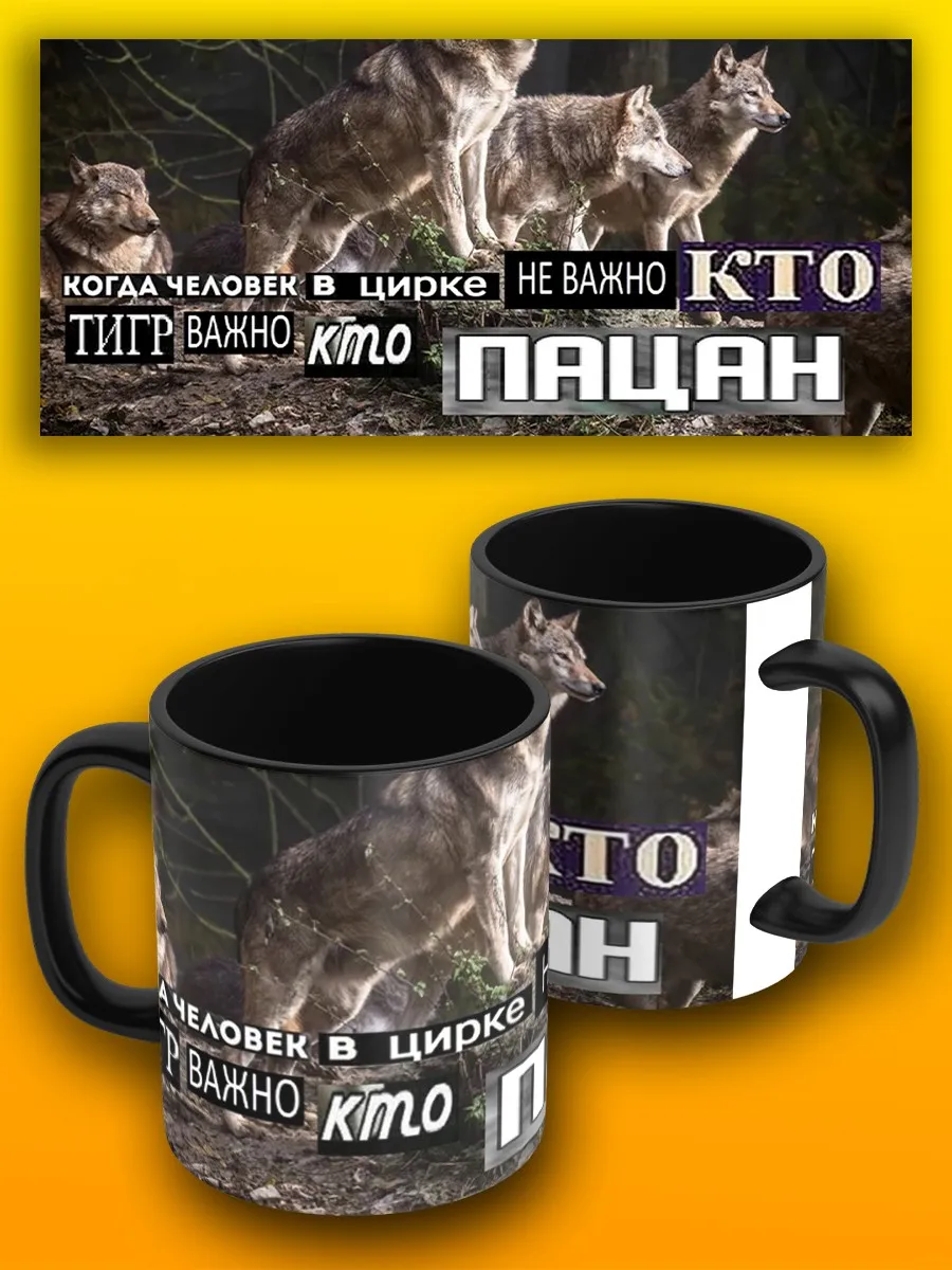 Кружка для воды чая кофе с принтом черная мемы волк цитаты ауф - 7409 |