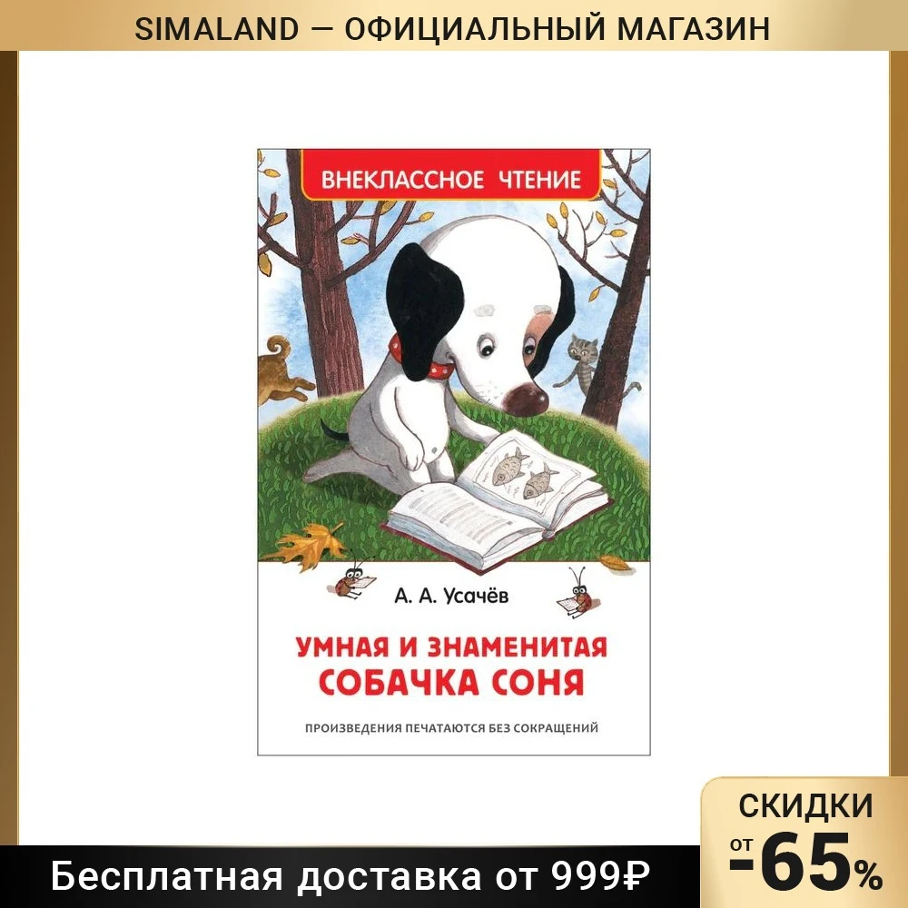 Знаменитая Собачка Соня Купить Книгу