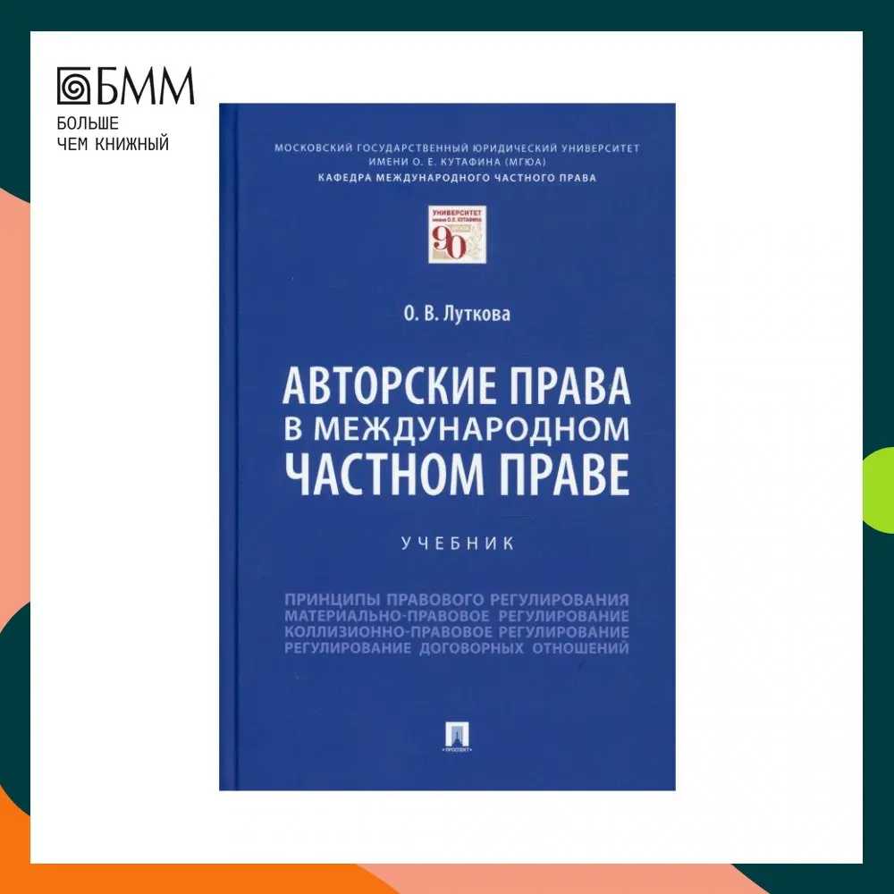 Книга Авторские права в международном частном праве Луткова Оксана Викторовна