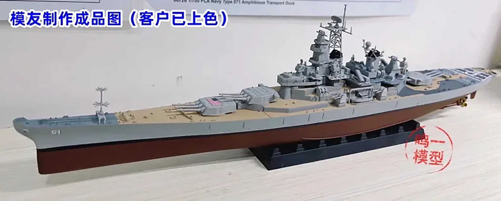 Модель Trumpeter 05701 в сборе модель 1/700 BB-61 американская лампа броненосца 1984 для