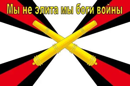Флаг российских ракетных войск и артиллерии 90x150 см
