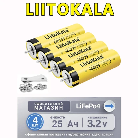 Комплект LiitoKala аккумуляторов LiFePO4 3.2V 25ah  (4-32 шт)