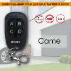 Универсальный пульт для шлагбаумов и ворот Toil (3 в 1) для Came TOP-432NA  434NA  432EE  TAM-432SA  TW2EE  4EE Atomo AT04