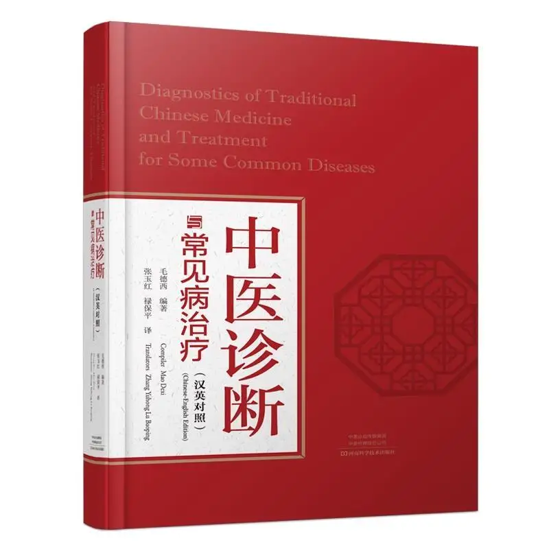 Diagnostics of Traditional Chinese Medicine and Treatment for Some Common Diseases Chinese and English bilingual