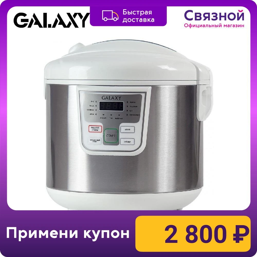  Мультиварка Galaxy GL 2641