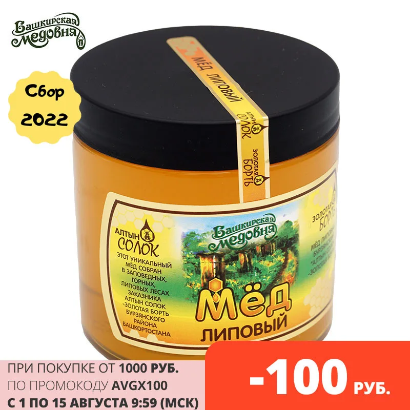 Мёд Башкирский Натуральный Липовый Башкирская медовня 700 грамм Пластиковый