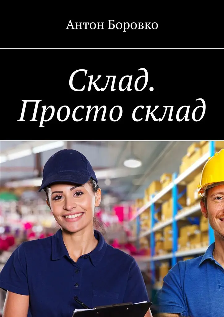 Антон Боровко. Склад. Просто склад. | Канцтовары для офиса и дома