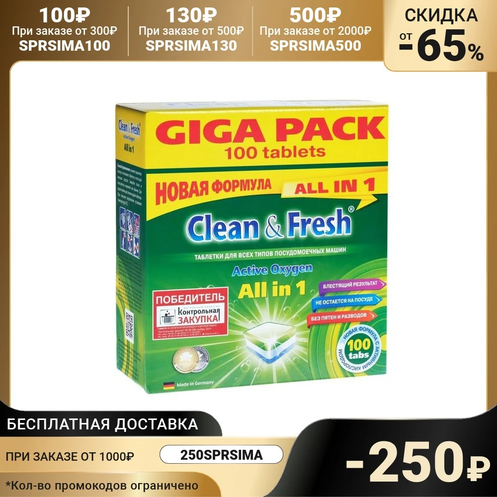 Таблетки для посудомоечных машин Clean & Fresh All in 1 100 шт. | Дом и сад