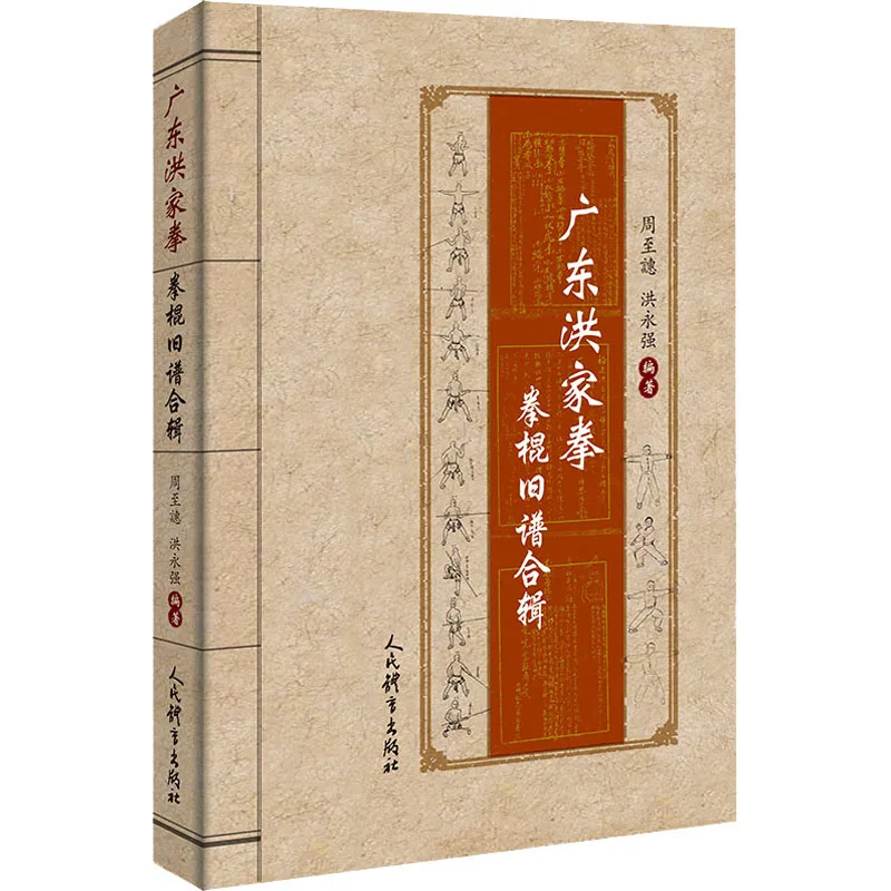 Боксерская палка Guangdong Hongjiaquan коллекционная книга китайская фотография