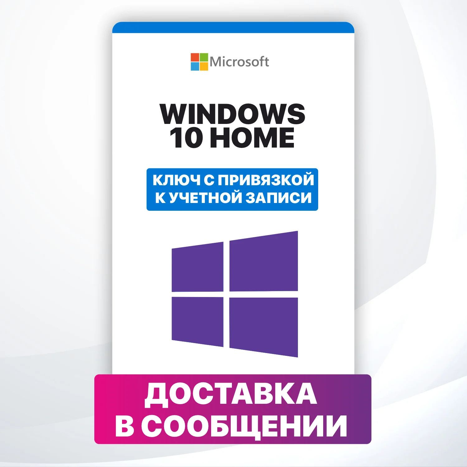 Windows 10 Home ключ / привязка к аккаунту windows activation key /license win /бессрочный/ Гарантия
